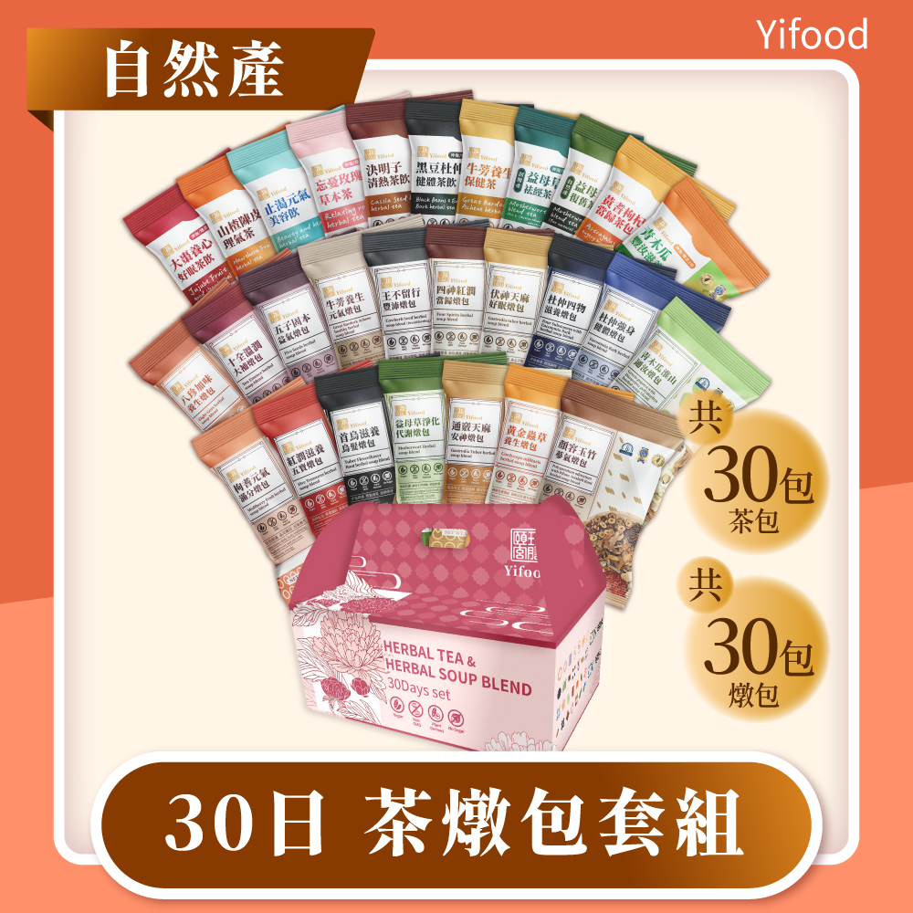 台灣【頤珍宮膳】YIFOOD 產後坐月子調養30天套組(自然產)(茶30帖+燉包30帖)