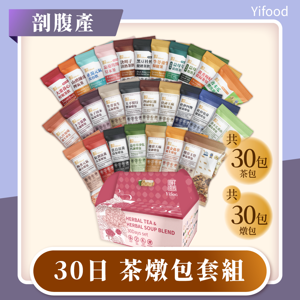 台灣【頤珍宮膳】YIFOOD 產後坐月子調養30天套組(剖腹產）(茶30帖+燉包30帖)